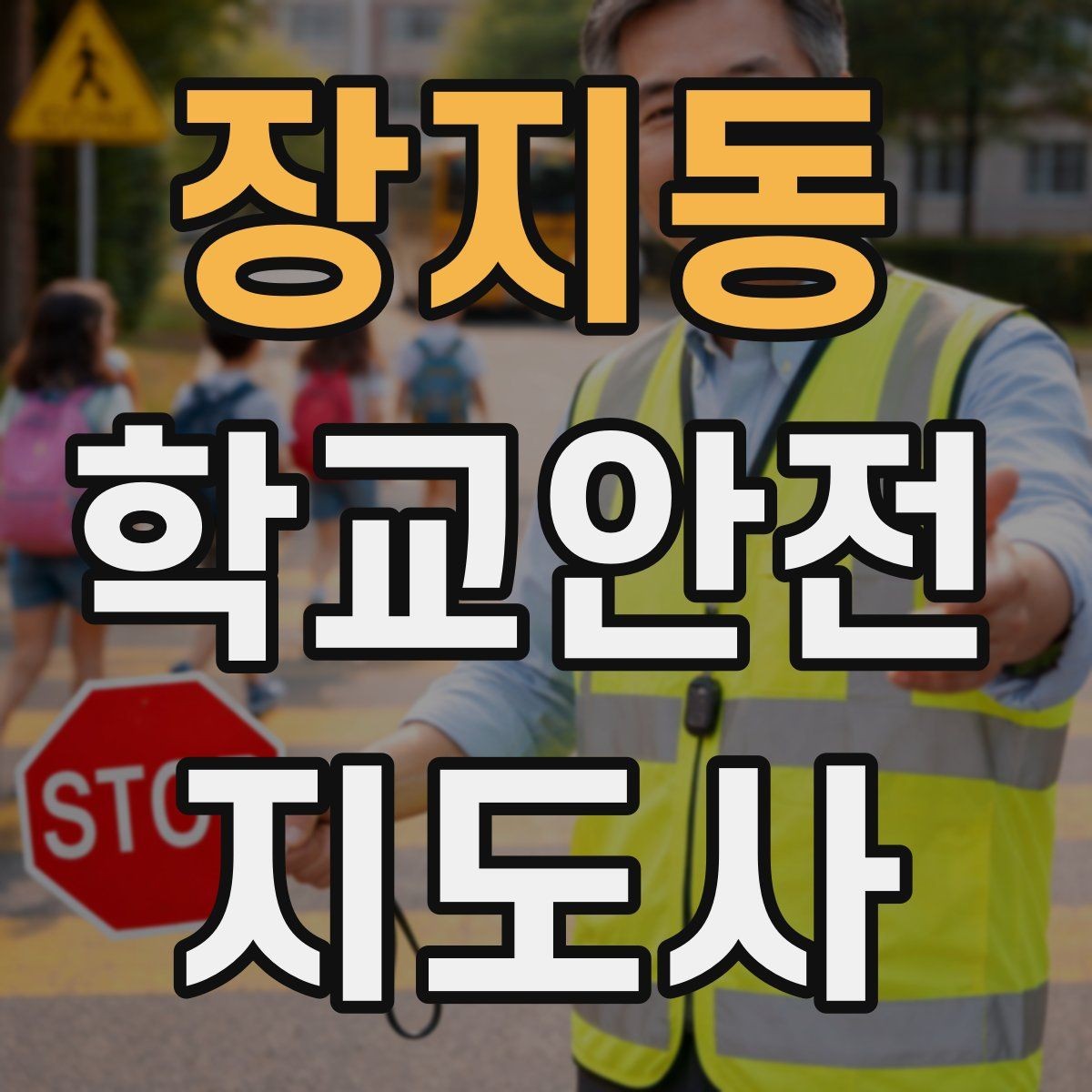 장지동 학교안전지도사 자격증 한파에 등하교 안전을 지키는 준비물