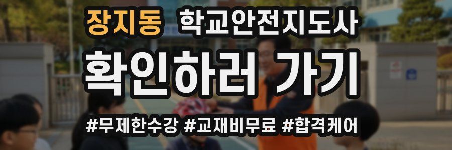 장지동 학교안전지도사 자격증