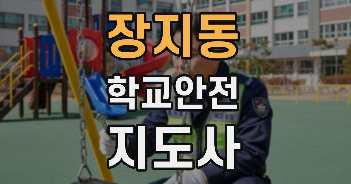 장지동 학교안전지도사 자격증