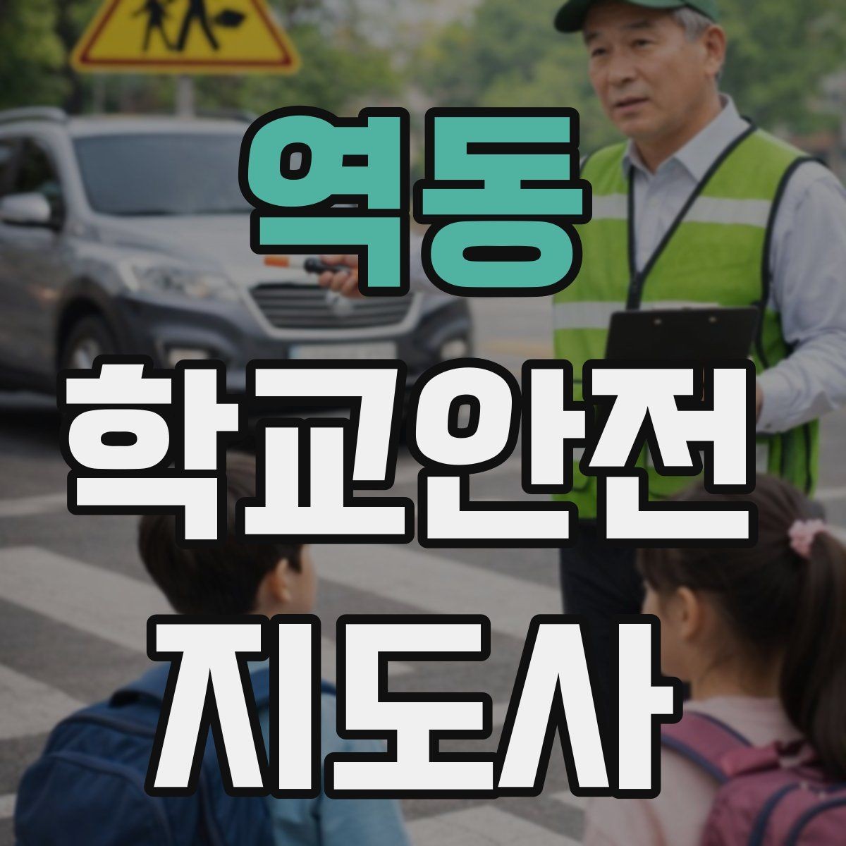 역동 학교안전지도사 자격증 방과후 활동 이동 시 안전 지도