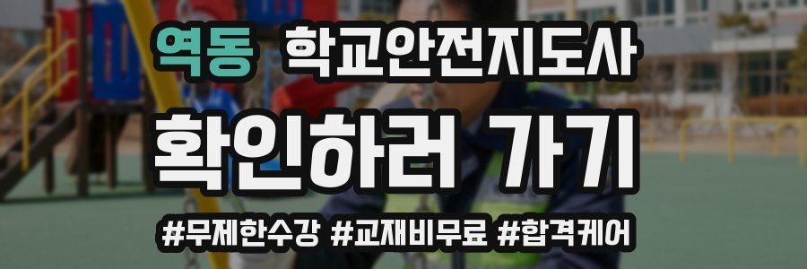 역동 학교안전지도사 자격증