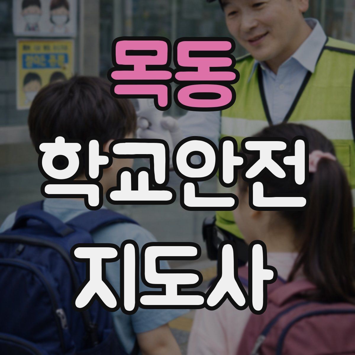 목동 학교안전지도사 자격증 수료증과 자격증 차이를 헷갈리지 말자