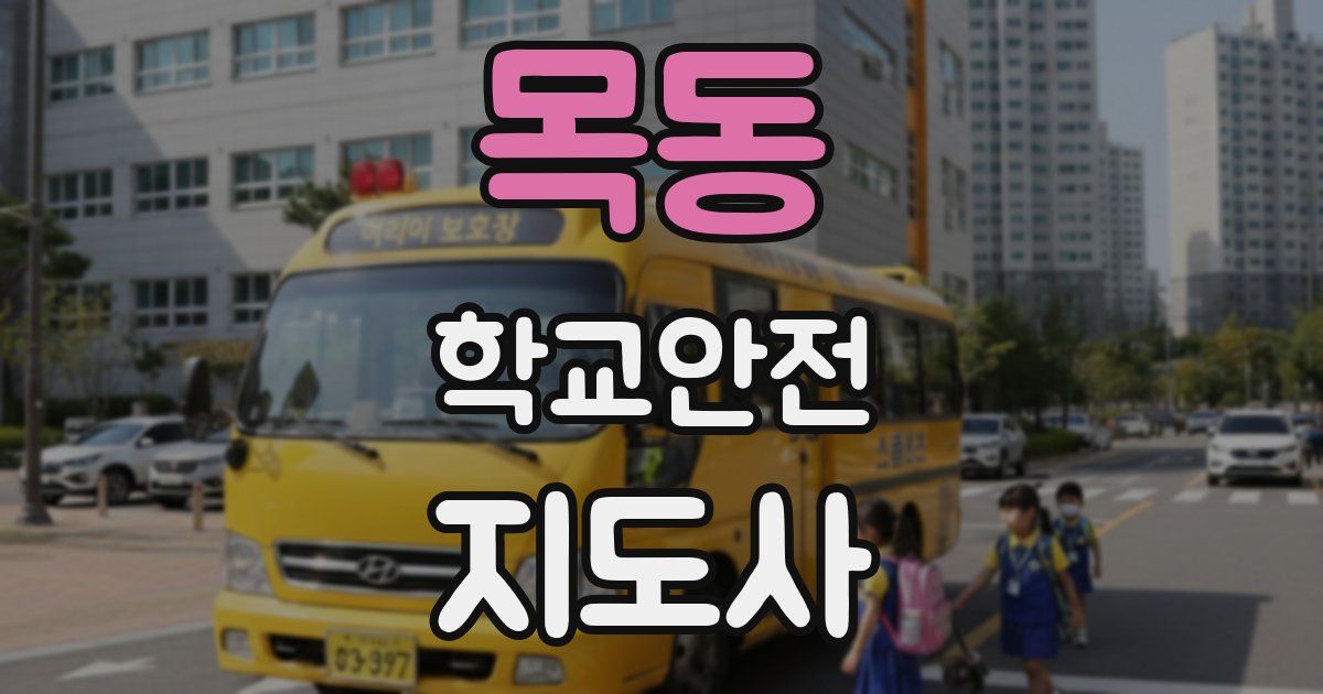 목동 학교안전지도사 자격증