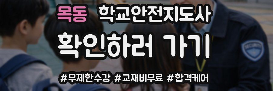목동 학교안전지도사 자격증
