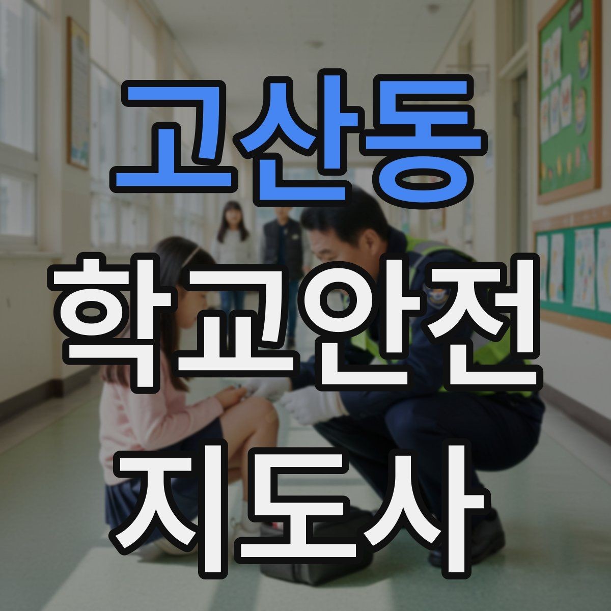 고산동 학교안전지도사 자격증 실습 시간 안전수칙을 쉽게 안내하는 방법