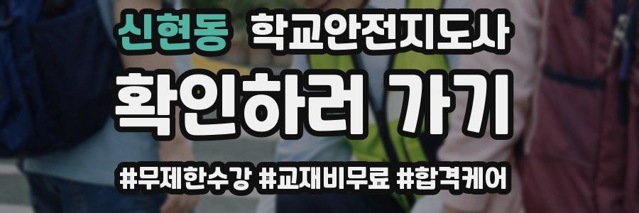 신현동 학교안전지도사 자격증