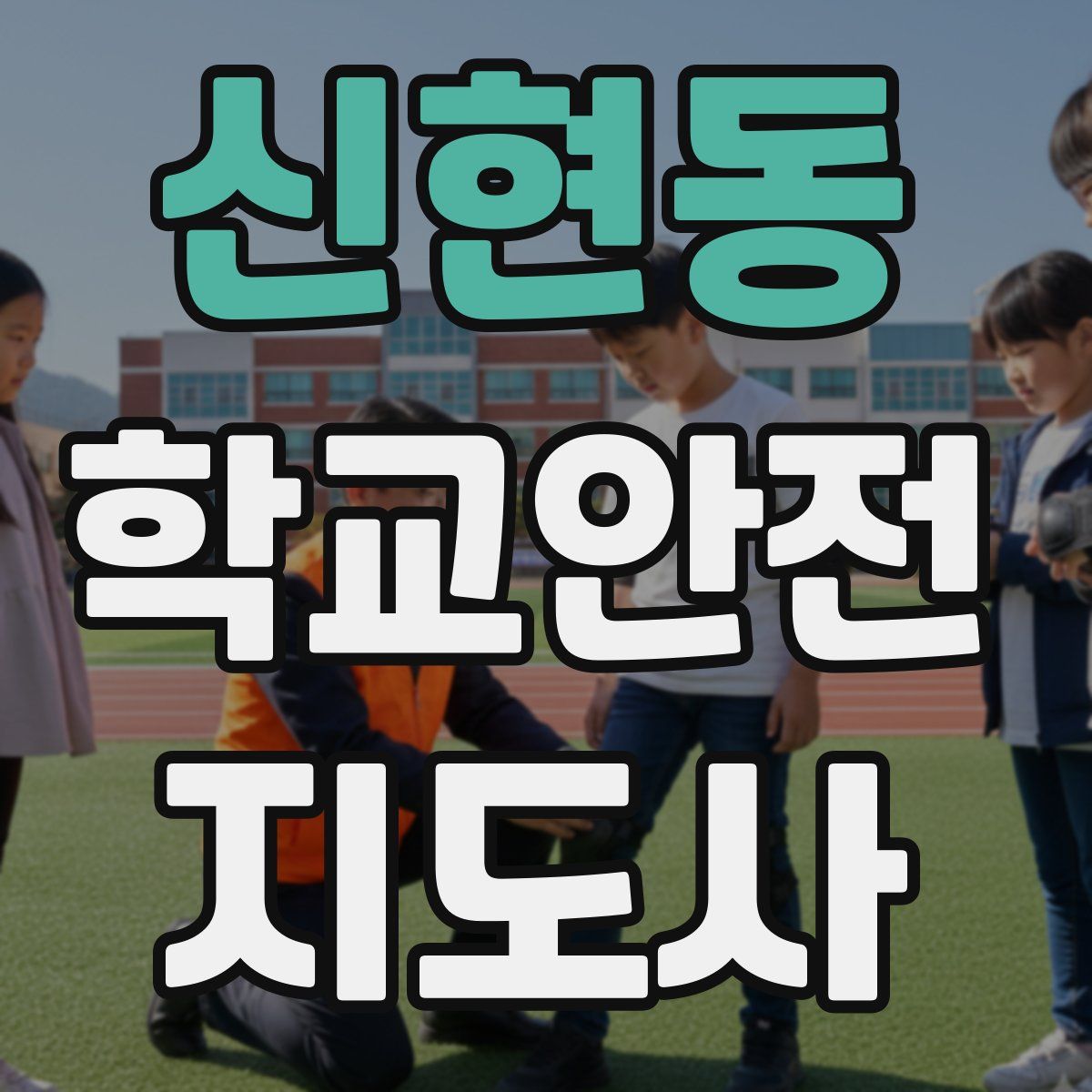 신현동 학교안전지도사 자격증