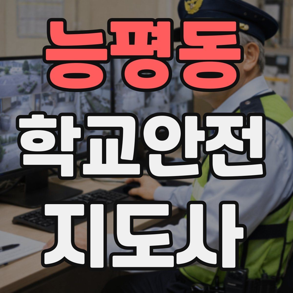 능평동 학교안전지도사 자격증 학생 인계 인수 시 실수 줄이는 법