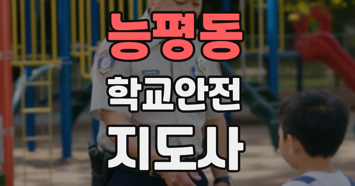 능평동 학교안전지도사 자격증