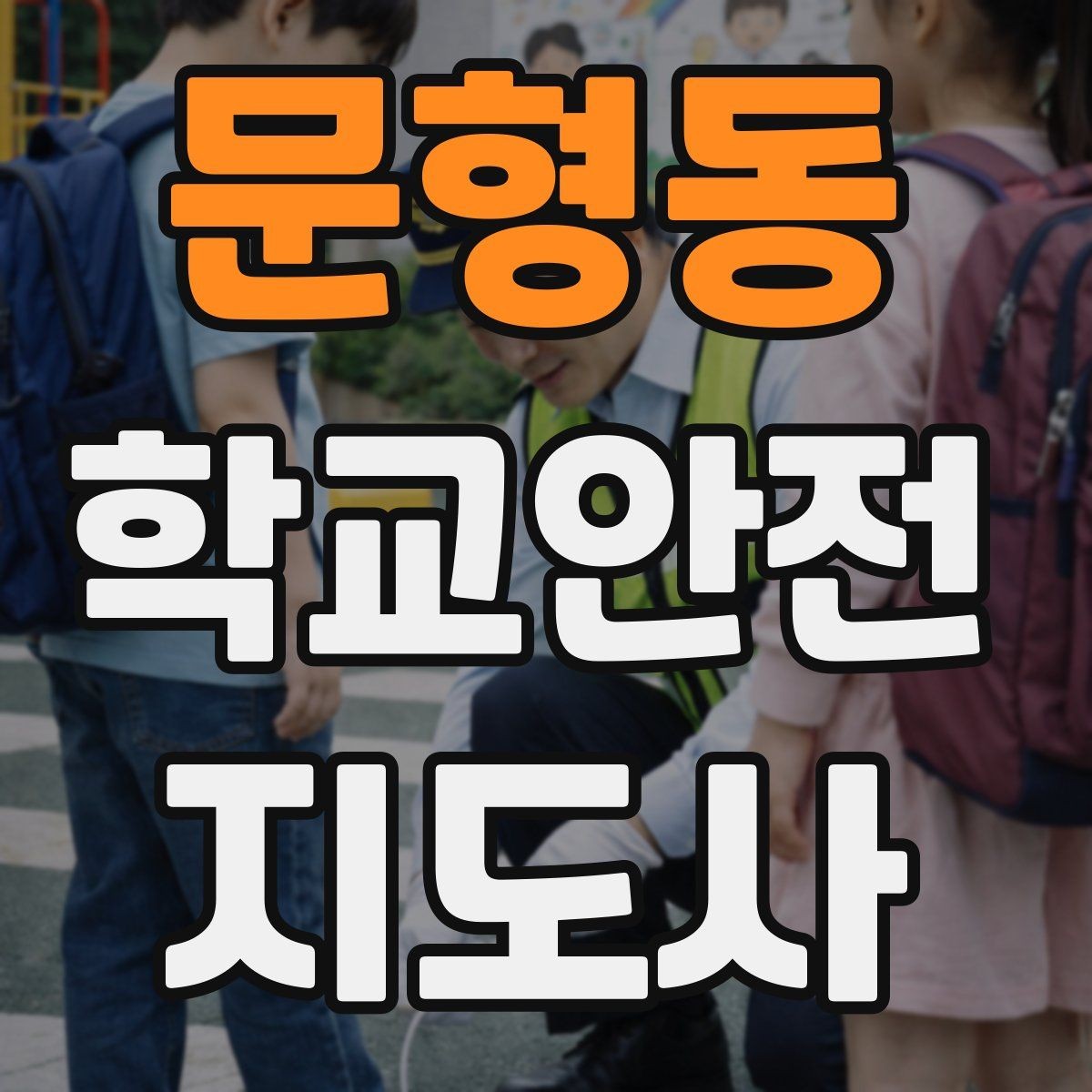 문형동 학교안전지도사 자격증 현장에서 선을 지키는 관계 설정 방법