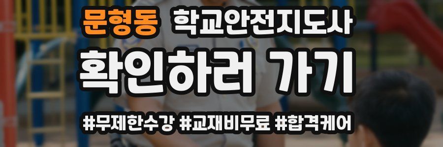 문형동 학교안전지도사 자격증