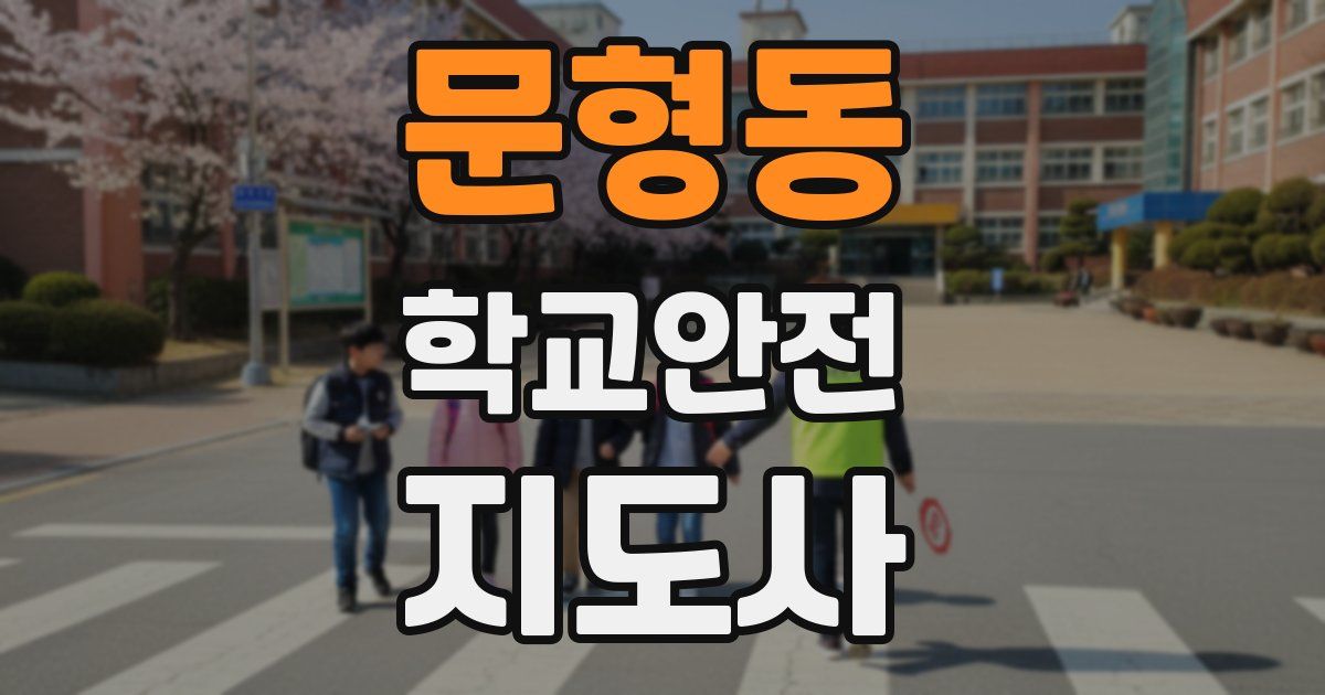 문형동 학교안전지도사 자격증