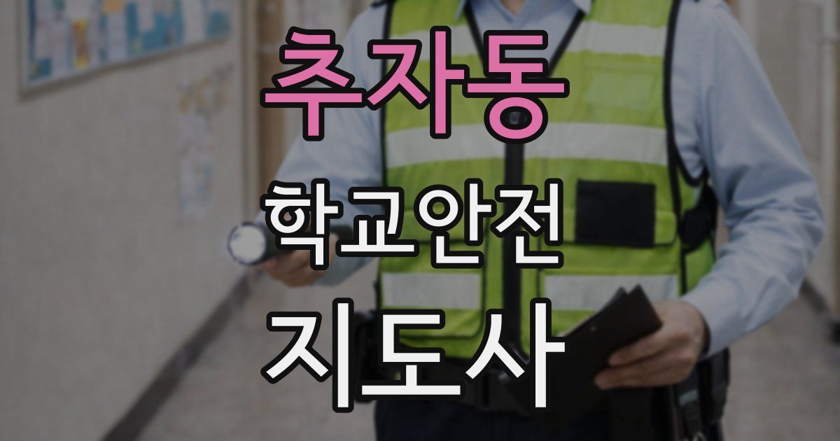 추자동 학교안전지도사 자격증