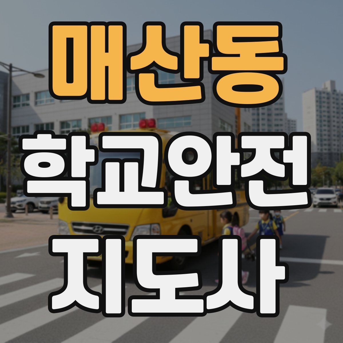 매산동 학교안전지도사 자격증 휴게소 이용 시 학생 안전 확보 방법