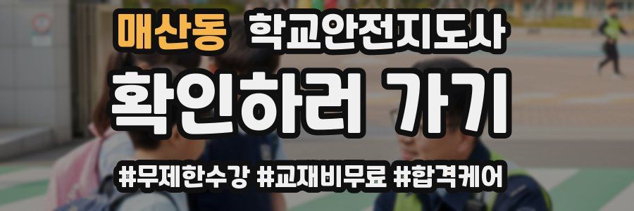 매산동 학교안전지도사 자격증