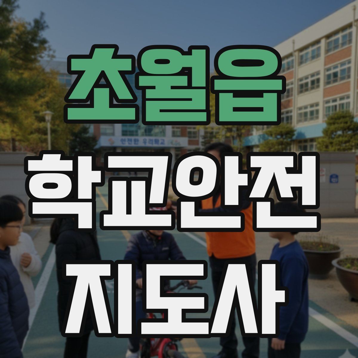 초월읍 학교안전지도사 자격증 차량 통제 요청 시 소통 방법