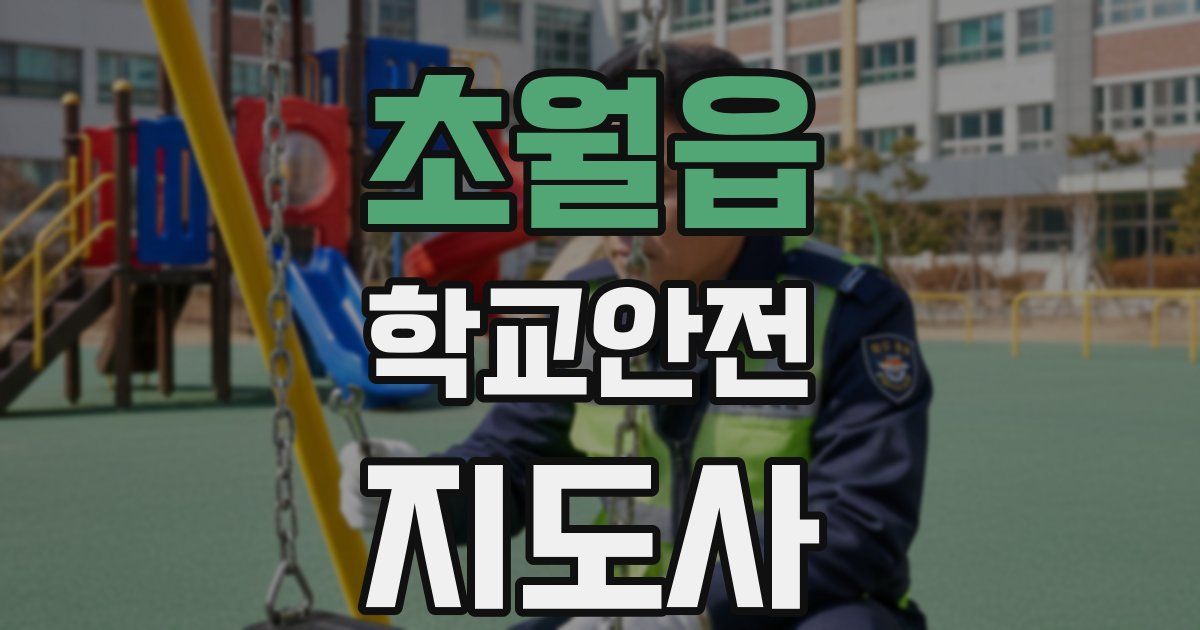 초월읍 학교안전지도사 자격증