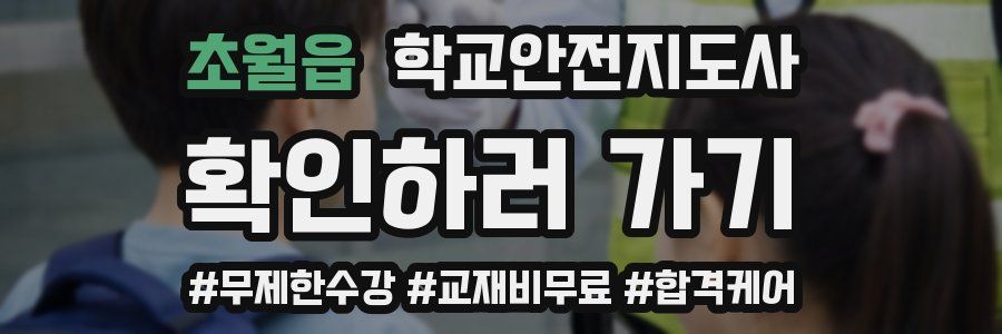 초월읍 학교안전지도사 자격증