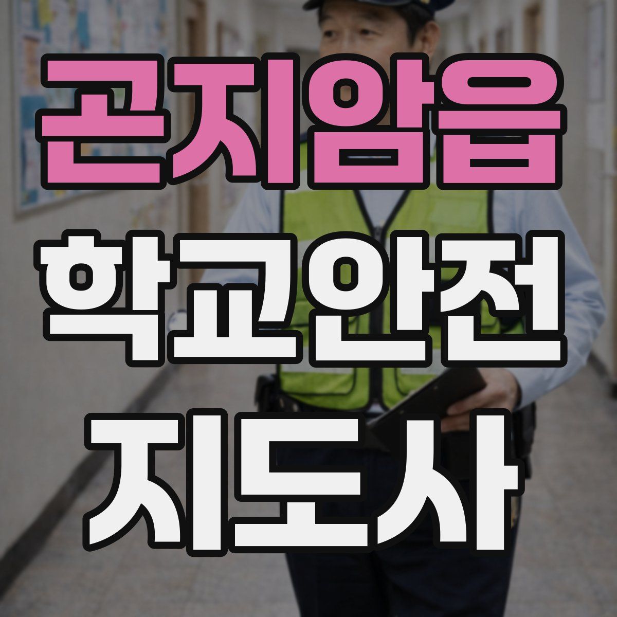 곤지암읍 학교안전지도사 자격증