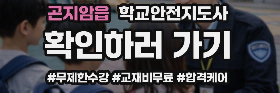 곤지암읍 학교안전지도사 자격증
