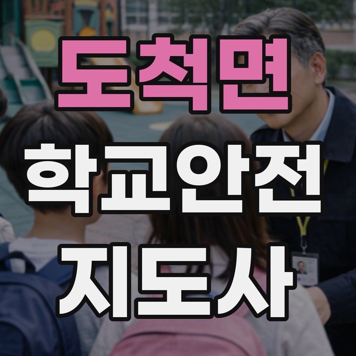 도척면 학교안전지도사 자격증 계단 안전지도에서 꼭 확인할 세 가지
