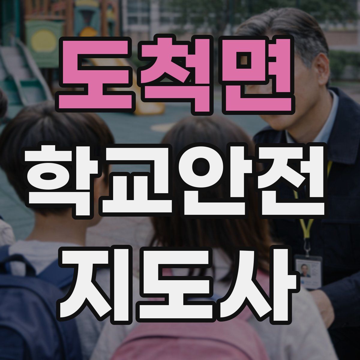 도척면 학교안전지도사 자격증