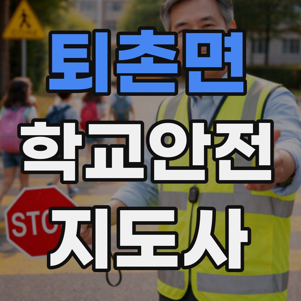 퇴촌면 학교안전지도사 자격증