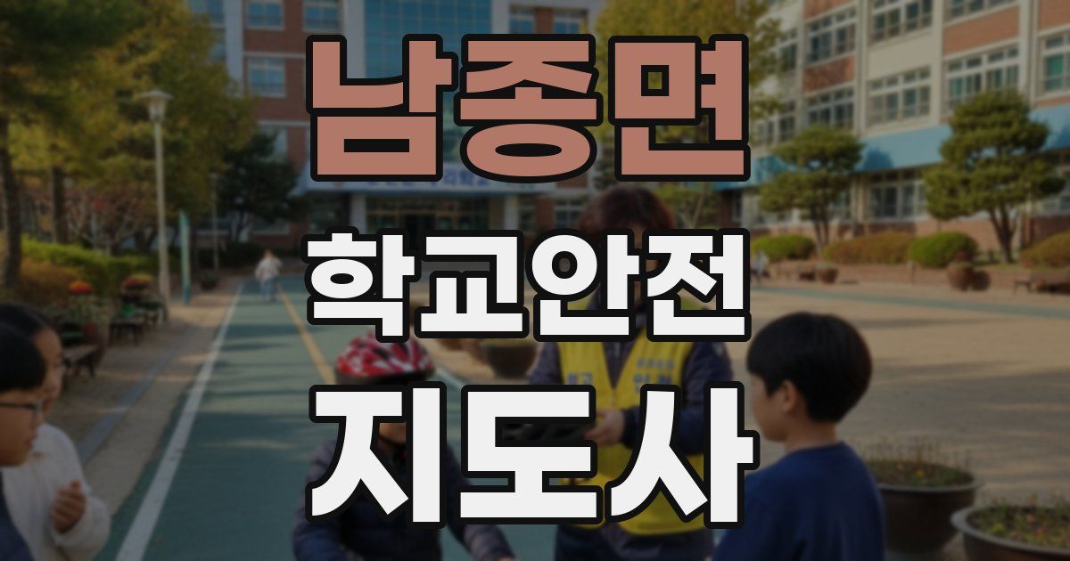 남종면 학교안전지도사 자격증