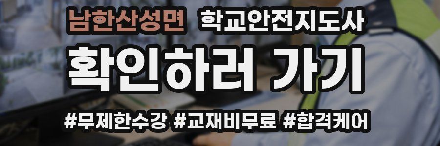 남한산성면 학교안전지도사 자격증