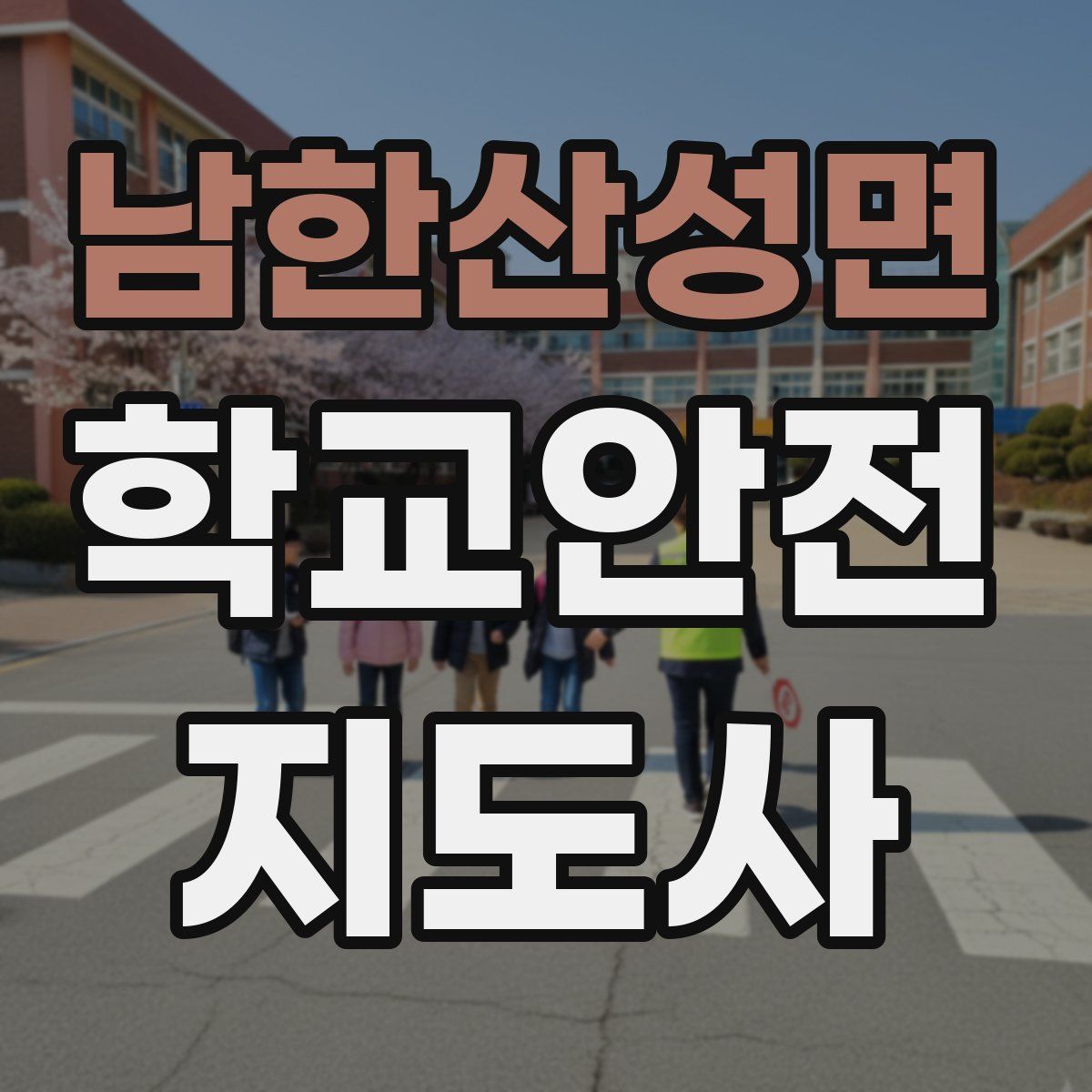 남한산성면 학교안전지도사 자격증