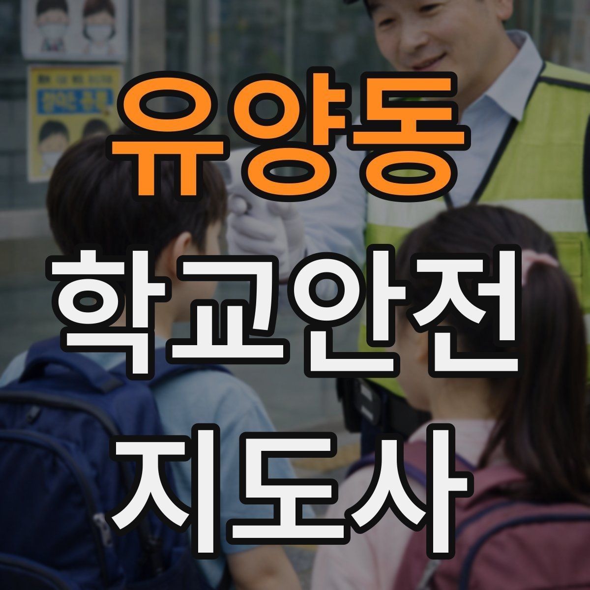 유양동 학교안전지도사 자격증 하교 인계 실수를 줄이는 확인 방법