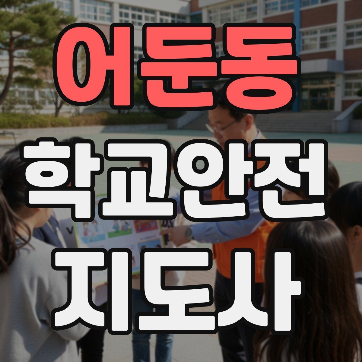 어둔동 학교안전지도사 자격증 통학로 위험 요소를 찾는 방법
