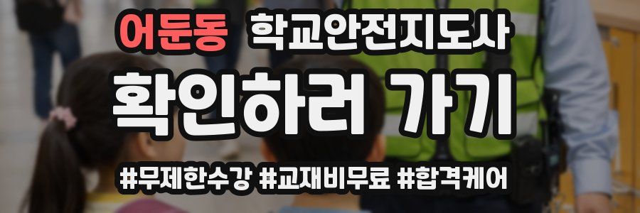 어둔동 학교안전지도사 자격증
