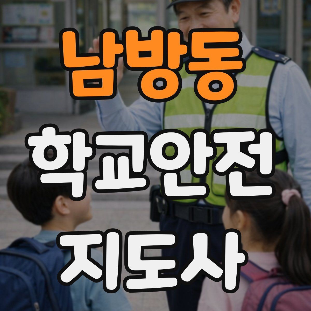 남방동 학교안전지도사 자격증 교실 내 안전사고를 줄이는 습관 만들기