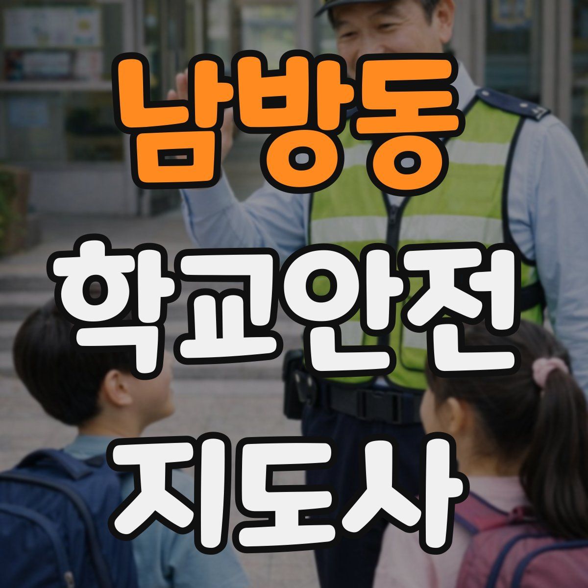 남방동 학교안전지도사 자격증