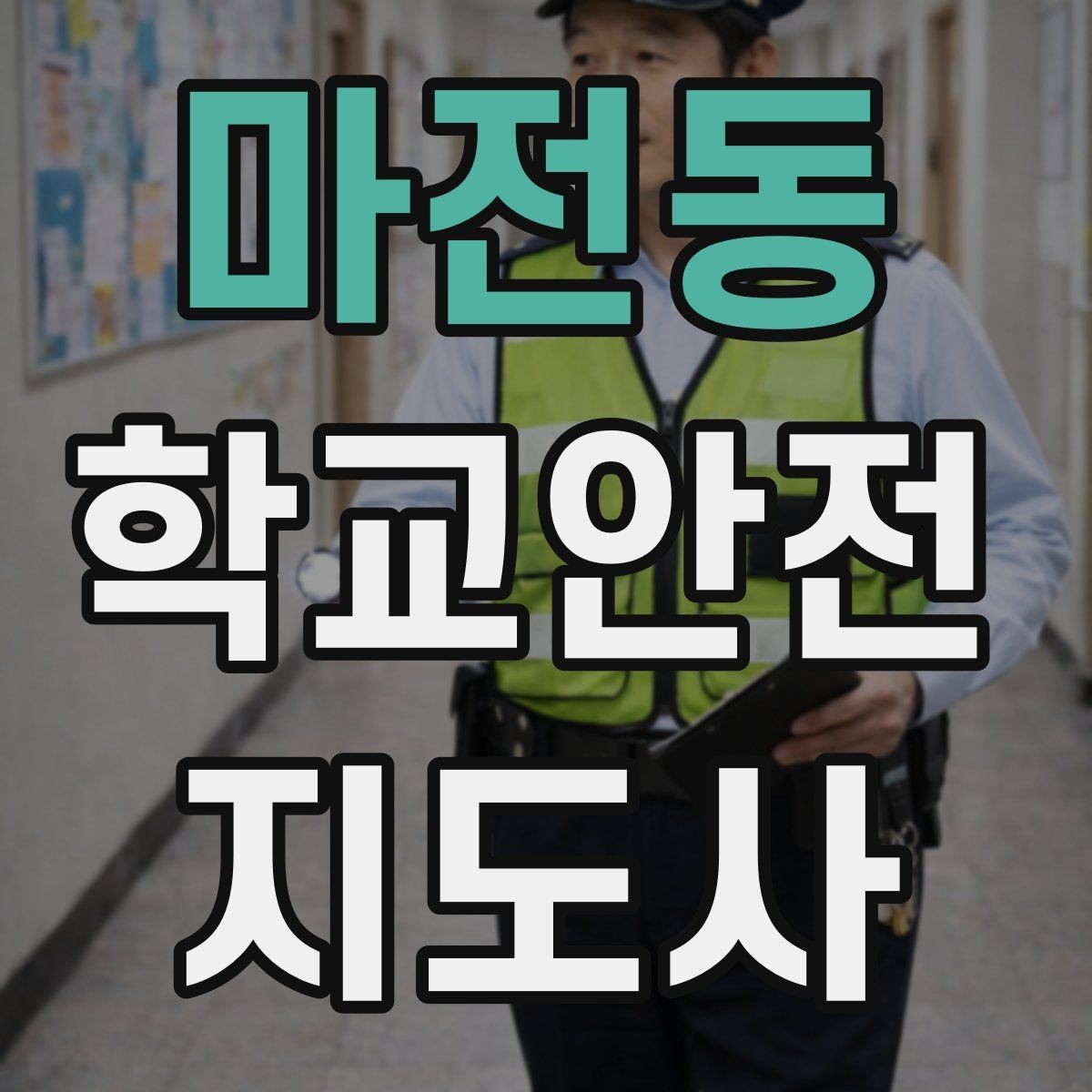 마전동 학교안전지도사 자격증 생활안전 교육에서 꼭 강조할 핵심
