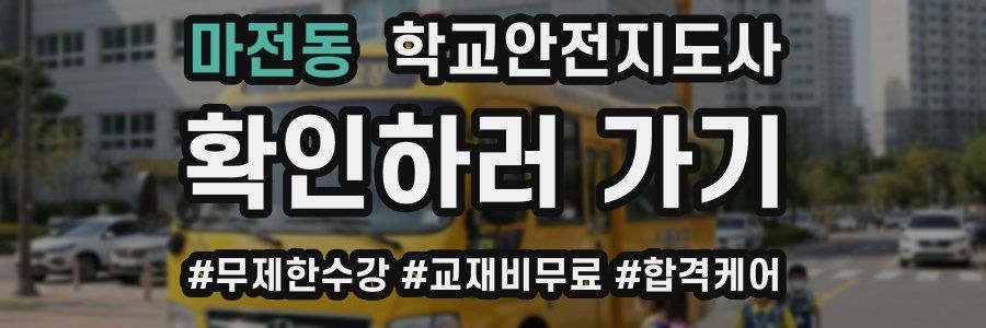 마전동 학교안전지도사 자격증
