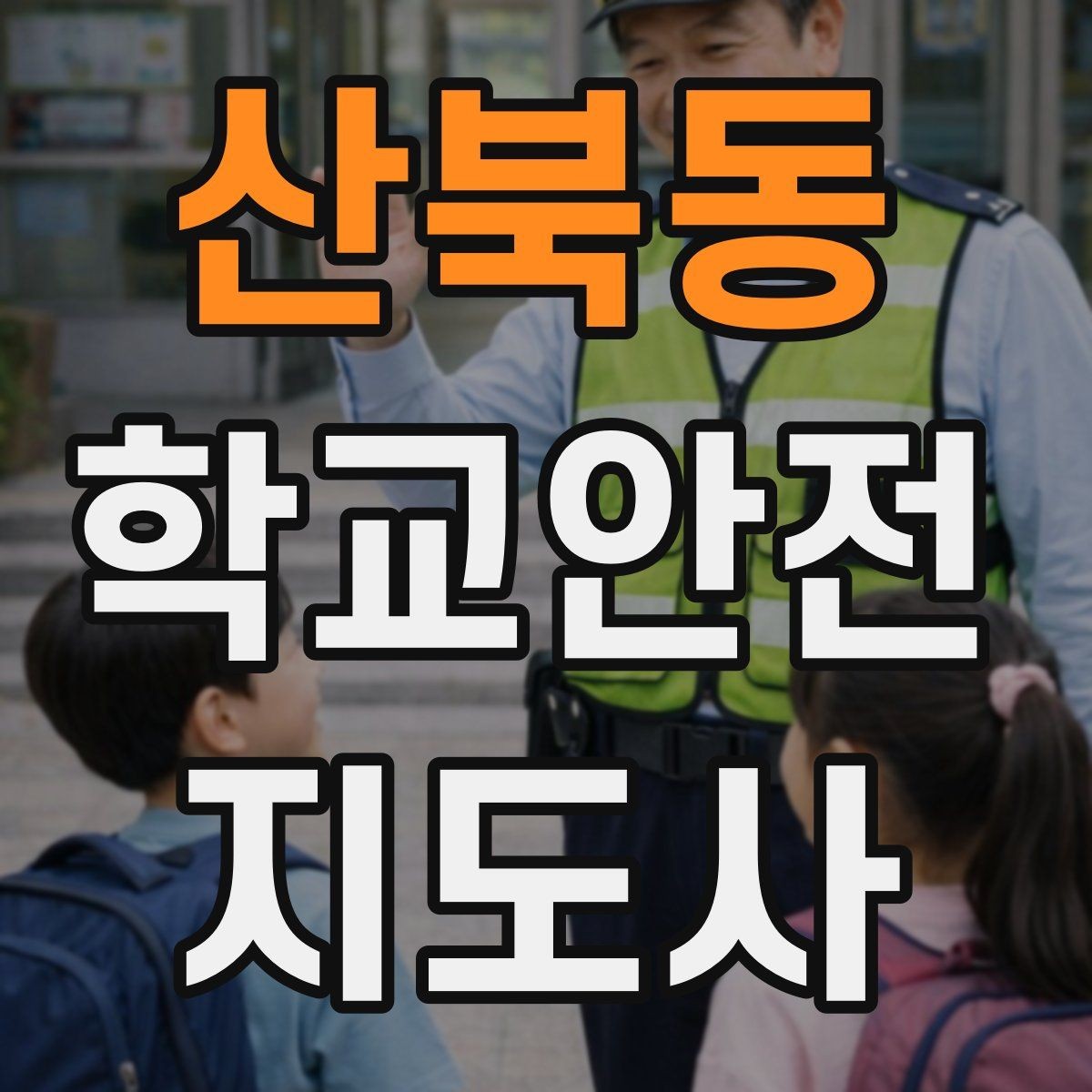 산북동 학교안전지도사 자격증 안내 멘트를 짧고 명확하게 하는 팁