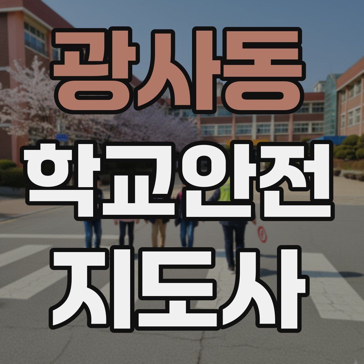 광사동 학교안전지도사 자격증 활동 중 가장 중요한 우선순위는 안전