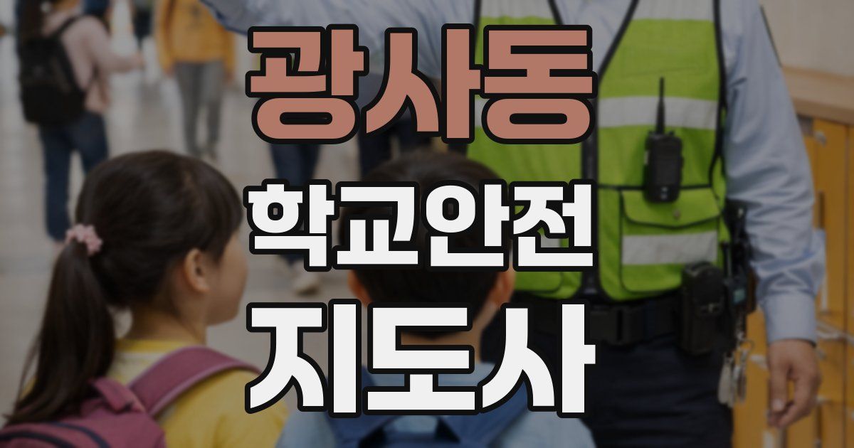 광사동 학교안전지도사 자격증