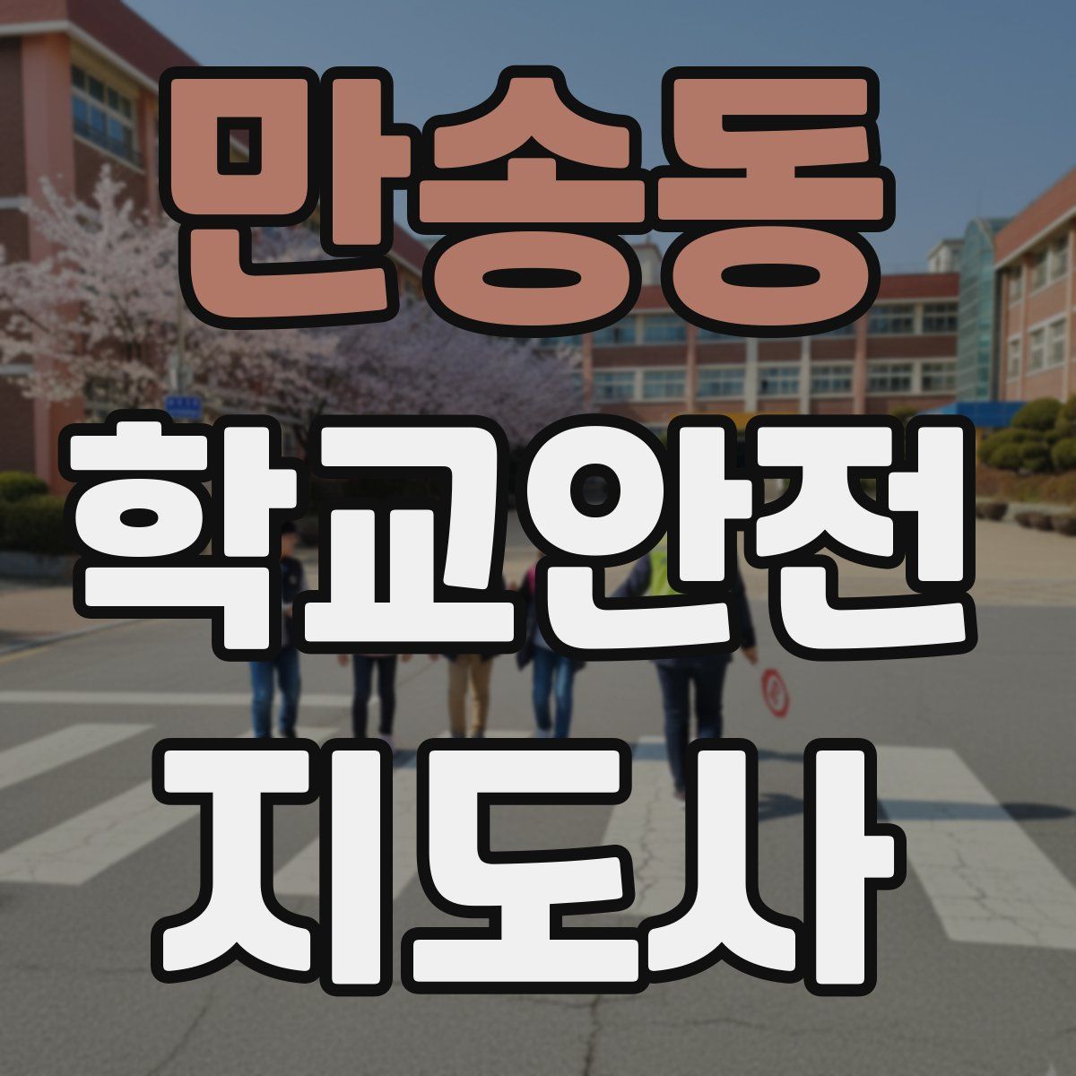 만송동 학교안전지도사 자격증