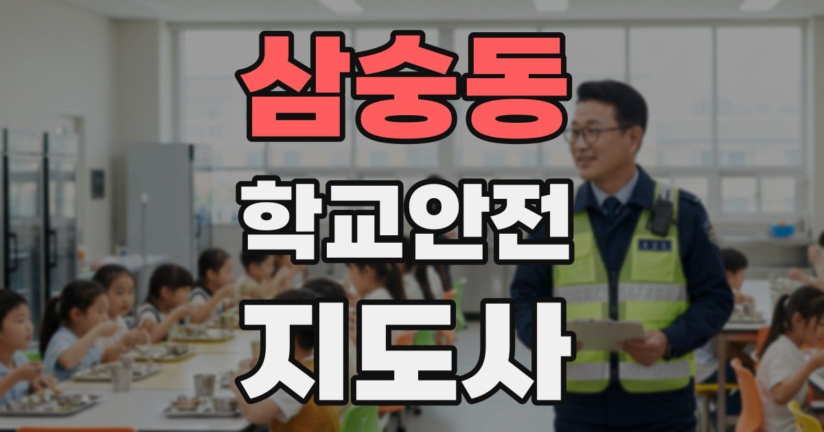 삼숭동 학교안전지도사 자격증
