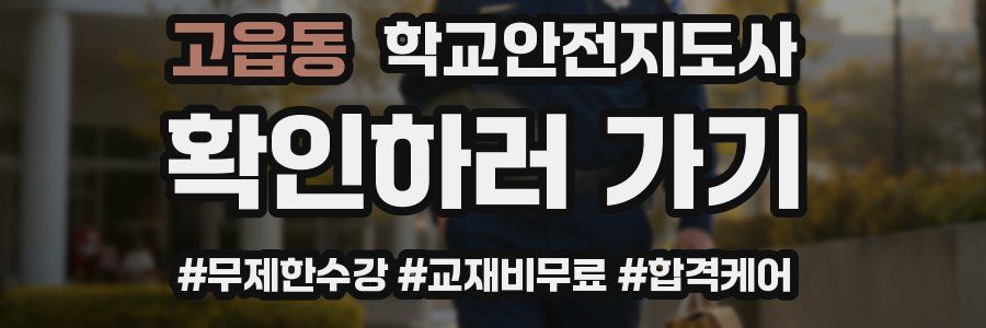 고읍동 학교안전지도사 자격증