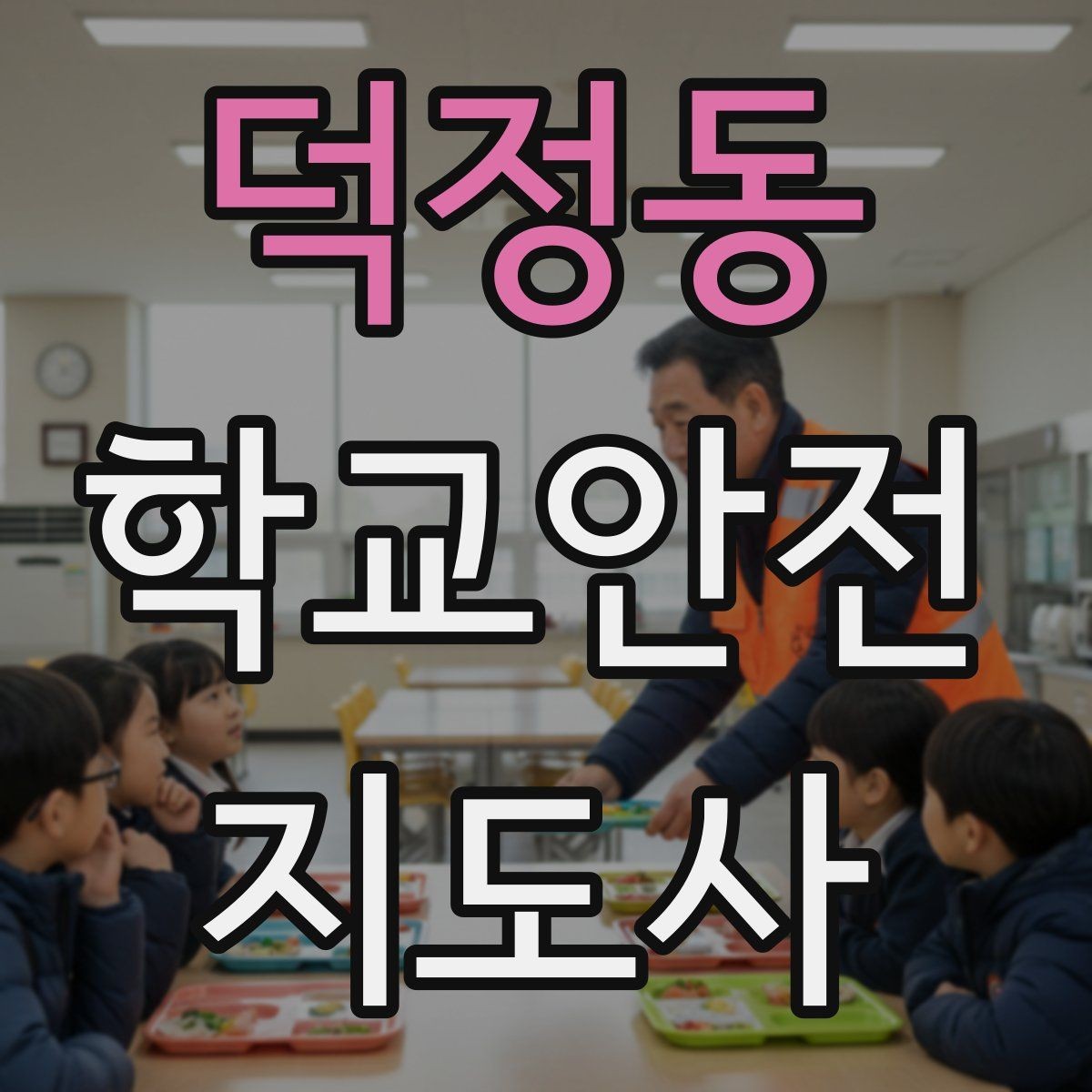 덕정동 학교안전지도사 자격증 외부인 출입 상황에서 대응 원칙
