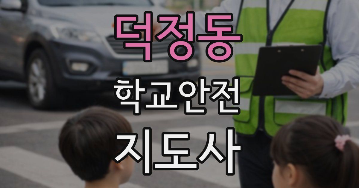 덕정동 학교안전지도사 자격증