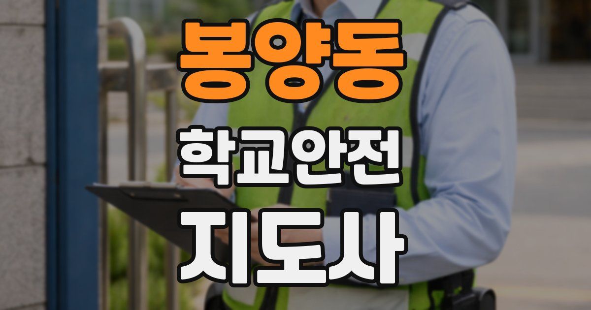 봉양동 학교안전지도사 자격증