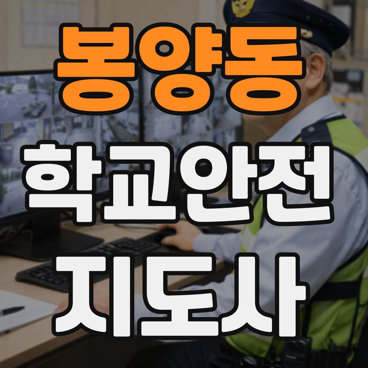 봉양동 학교안전지도사 자격증