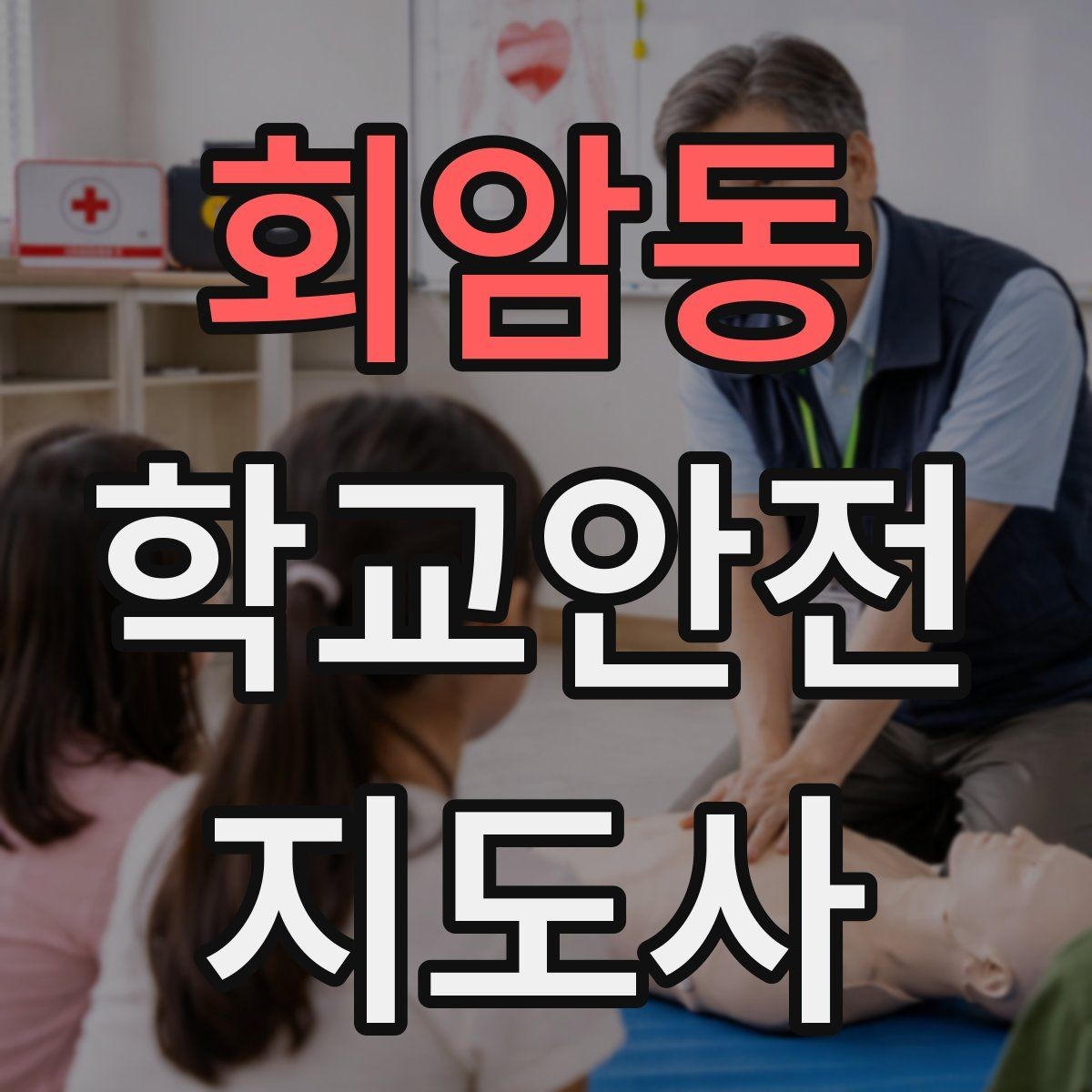 회암동 학교안전지도사 자격증 개인정보 보호를 위한 현장 행동 수칙
