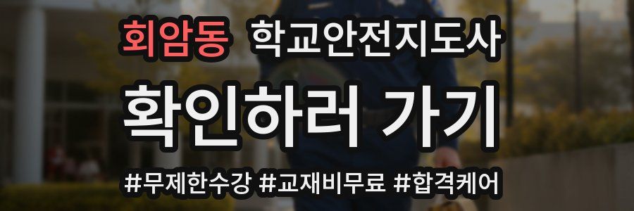 회암동 학교안전지도사 자격증