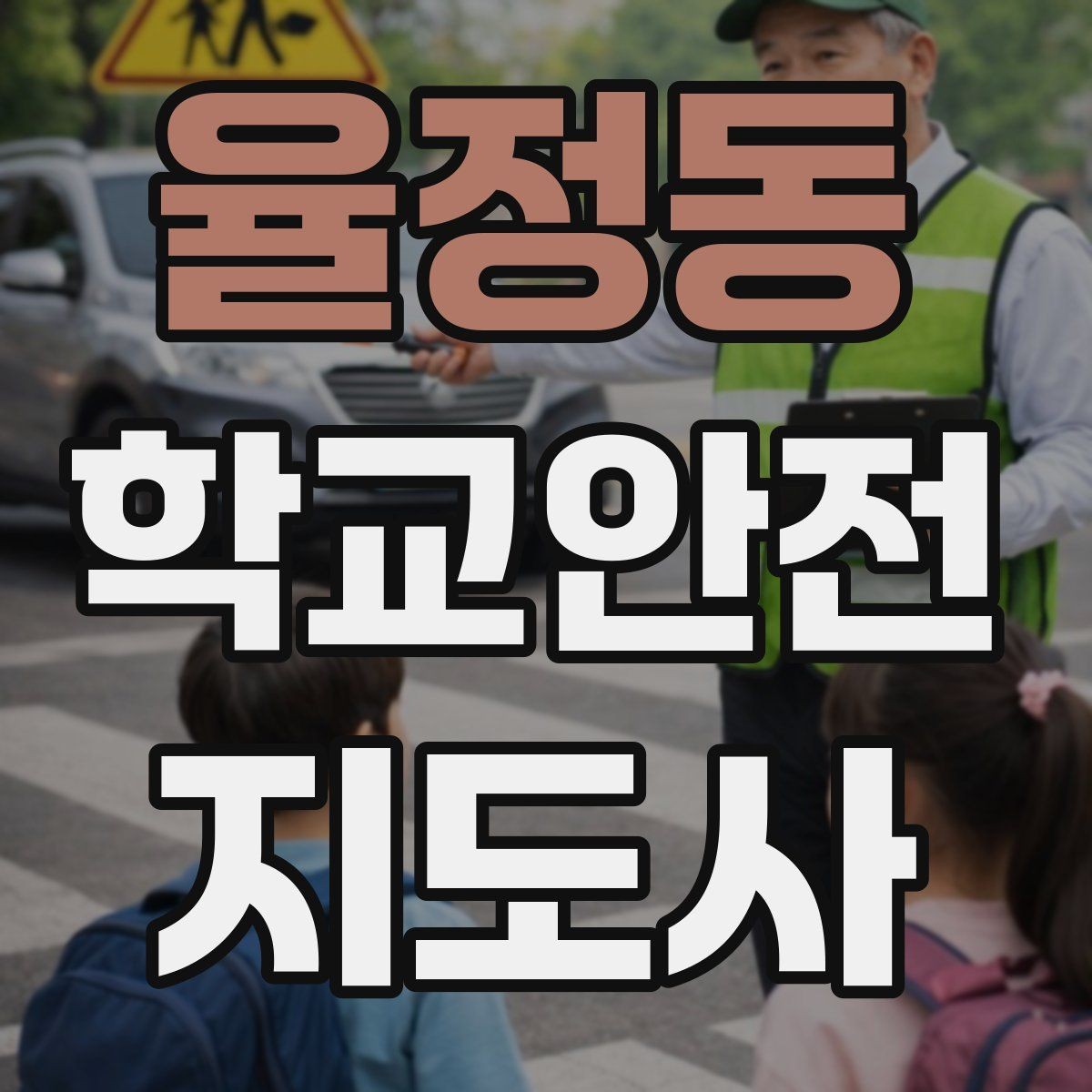 율정동 학교안전지도사 자격증 횡단보도 앞에서 꼭 지켜야 할 지도 원칙